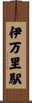 伊万里駅 Scroll
