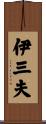 伊三夫 Scroll