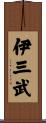 伊三武 Scroll