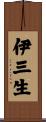 伊三生 Scroll