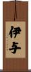 伊与 Scroll