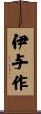 伊与作 Scroll
