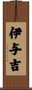 伊与吉 Scroll