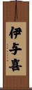 伊与喜 Scroll