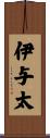 伊与太 Scroll