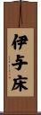 伊与床 Scroll