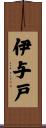 伊与戸 Scroll