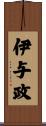 伊与政 Scroll