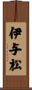 伊与松 Scroll