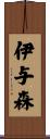 伊与森 Scroll