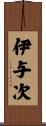 伊与次 Scroll