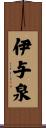 伊与泉 Scroll