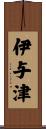 伊与津 Scroll