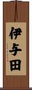伊与田 Scroll