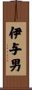 伊与男 Scroll