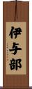 伊与部 Scroll