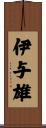 伊与雄 Scroll