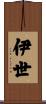 伊世 Scroll