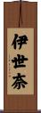 伊世奈 Scroll