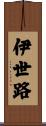 伊世路 Scroll