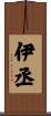 伊丞 Scroll