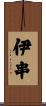 伊串 Scroll