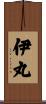 伊丸 Scroll