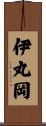 伊丸岡 Scroll
