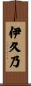 伊久乃 Scroll