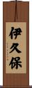 伊久保 Scroll