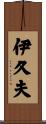 伊久夫 Scroll