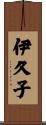 伊久子 Scroll