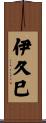 伊久巳 Scroll