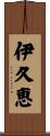伊久恵 Scroll