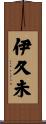 伊久未 Scroll