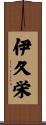 伊久栄 Scroll