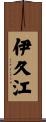 伊久江 Scroll