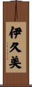 伊久美 Scroll