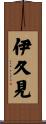 伊久見 Scroll