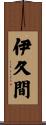 伊久間 Scroll