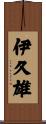 伊久雄 Scroll