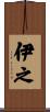 伊之 Scroll