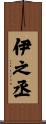 伊之丞 Scroll