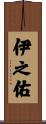 伊之佑 Scroll