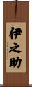 伊之助 Scroll