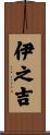 伊之吉 Scroll