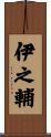 伊之輔 Scroll