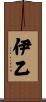 伊乙 Scroll