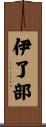 伊了部 Scroll