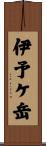 伊予ケ岳 Scroll